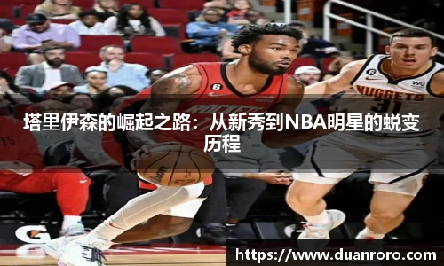 塔里伊森的崛起之路：从新秀到NBA明星的蜕变历程