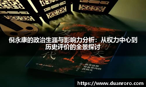 倪永康的政治生涯与影响力分析：从权力中心到历史评价的全景探讨
