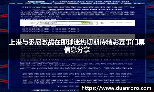 上港与悉尼激战在即球迷热切期待精彩赛事门票信息分享