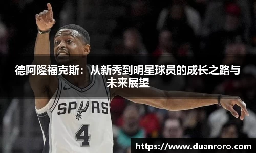 德阿隆福克斯：从新秀到明星球员的成长之路与未来展望