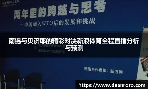 南锡与贝济耶的精彩对决新浪体育全程直播分析与预测