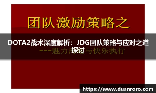 DOTA2战术深度解析：JDG团队策略与应对之道探讨