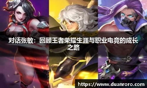 对话张敏：回顾王者荣耀生涯与职业电竞的成长之路