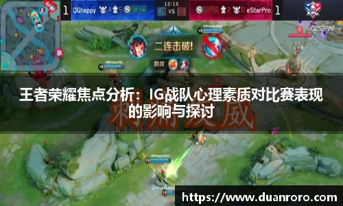 王者荣耀焦点分析：IG战队心理素质对比赛表现的影响与探讨