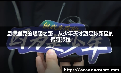 恩德里克的崛起之路：从少年天才到足球新星的传奇旅程