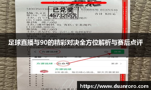 足球直播与90的精彩对决全方位解析与赛后点评