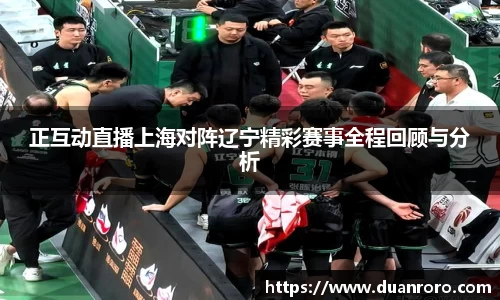 正互动直播上海对阵辽宁精彩赛事全程回顾与分析
